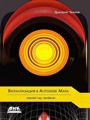 cover image of Mental ray для Maya